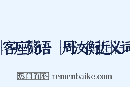 客座赘语·周汝衡近义词是什么意思的图片